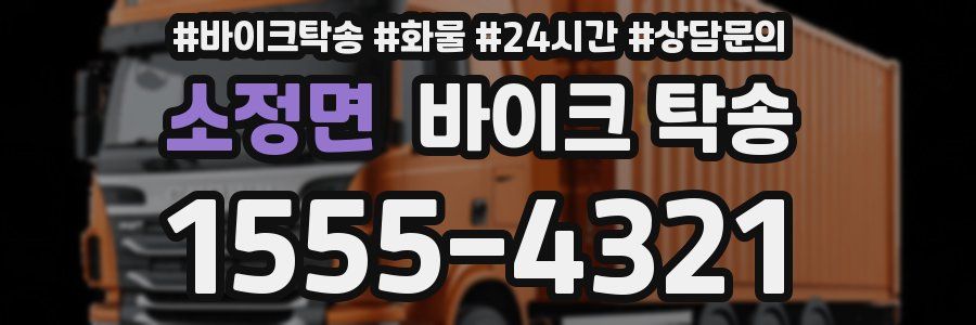 소정면 바이크 탁송