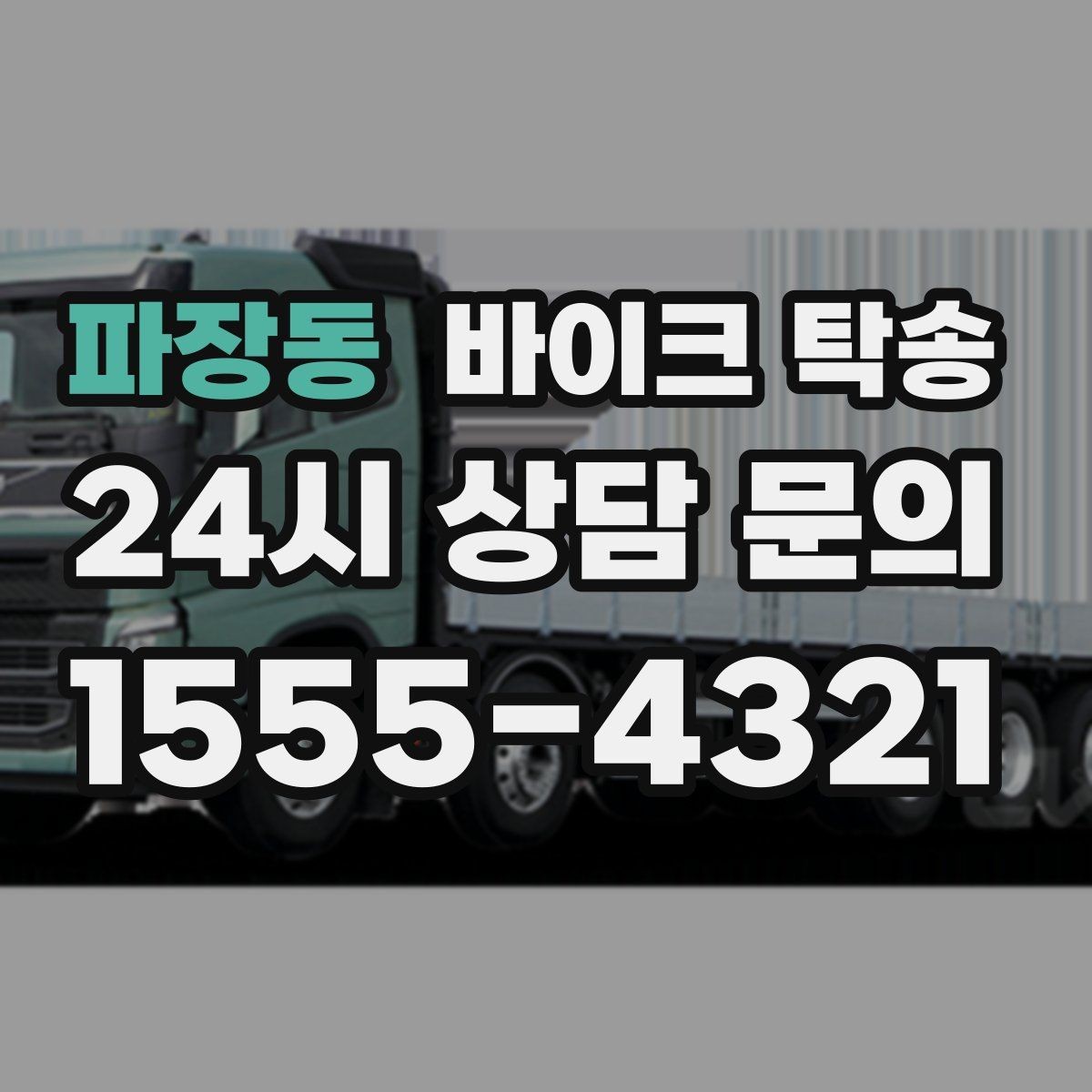 파장동 바이크 탁송 디테일링 작업 전후 이동 간단히