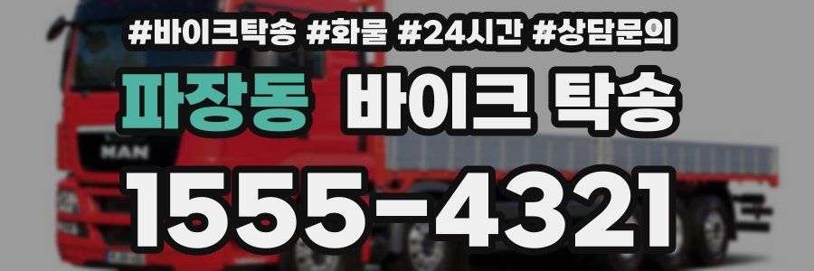 파장동 바이크 탁송