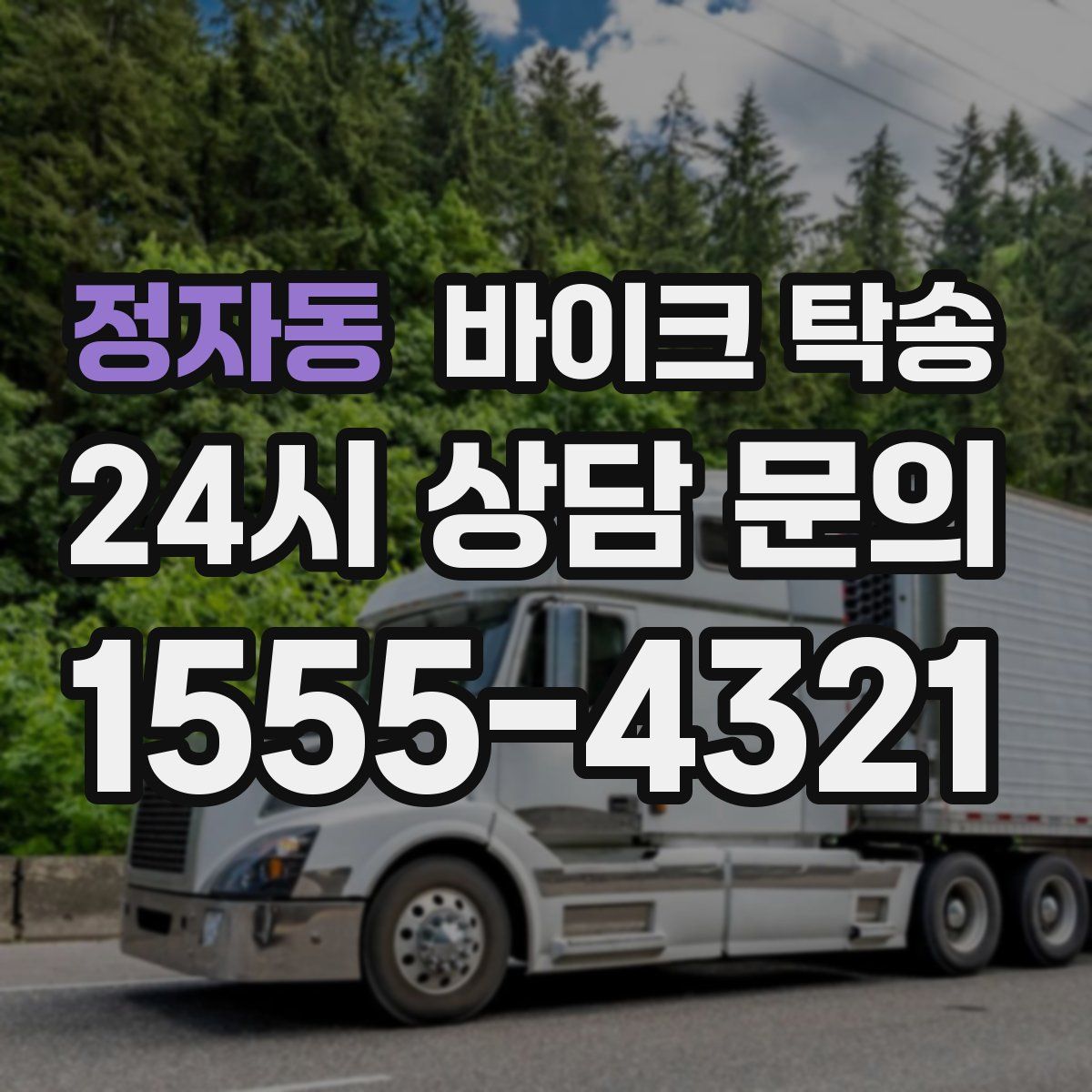 정자동 바이크 탁송