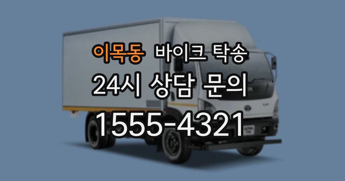 이목동 바이크 탁송