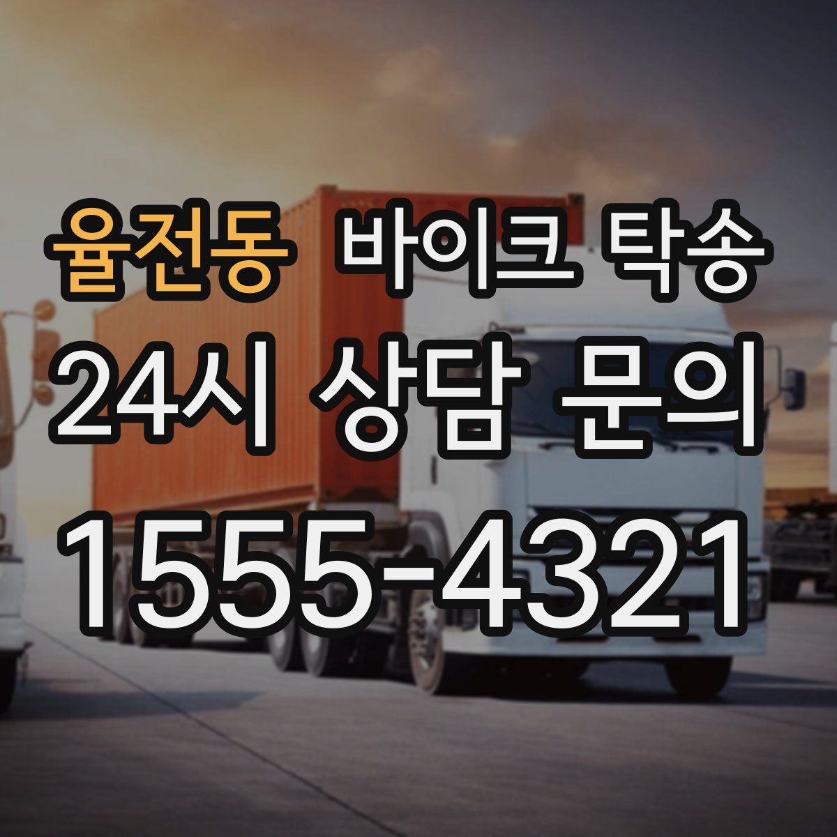 율전동 바이크 탁송