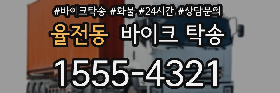 율전동 바이크 탁송