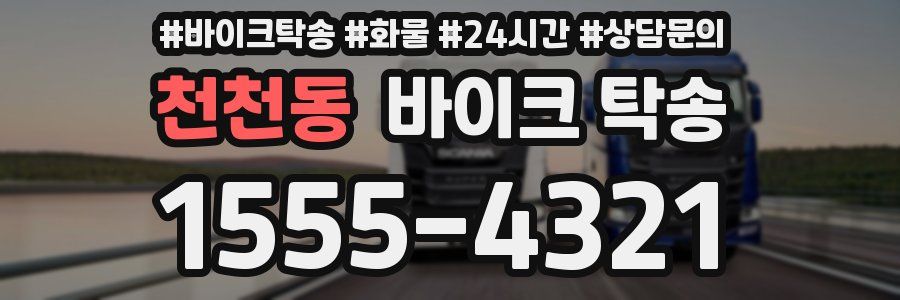 천천동 바이크 탁송