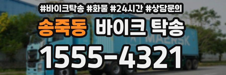 송죽동 바이크 탁송