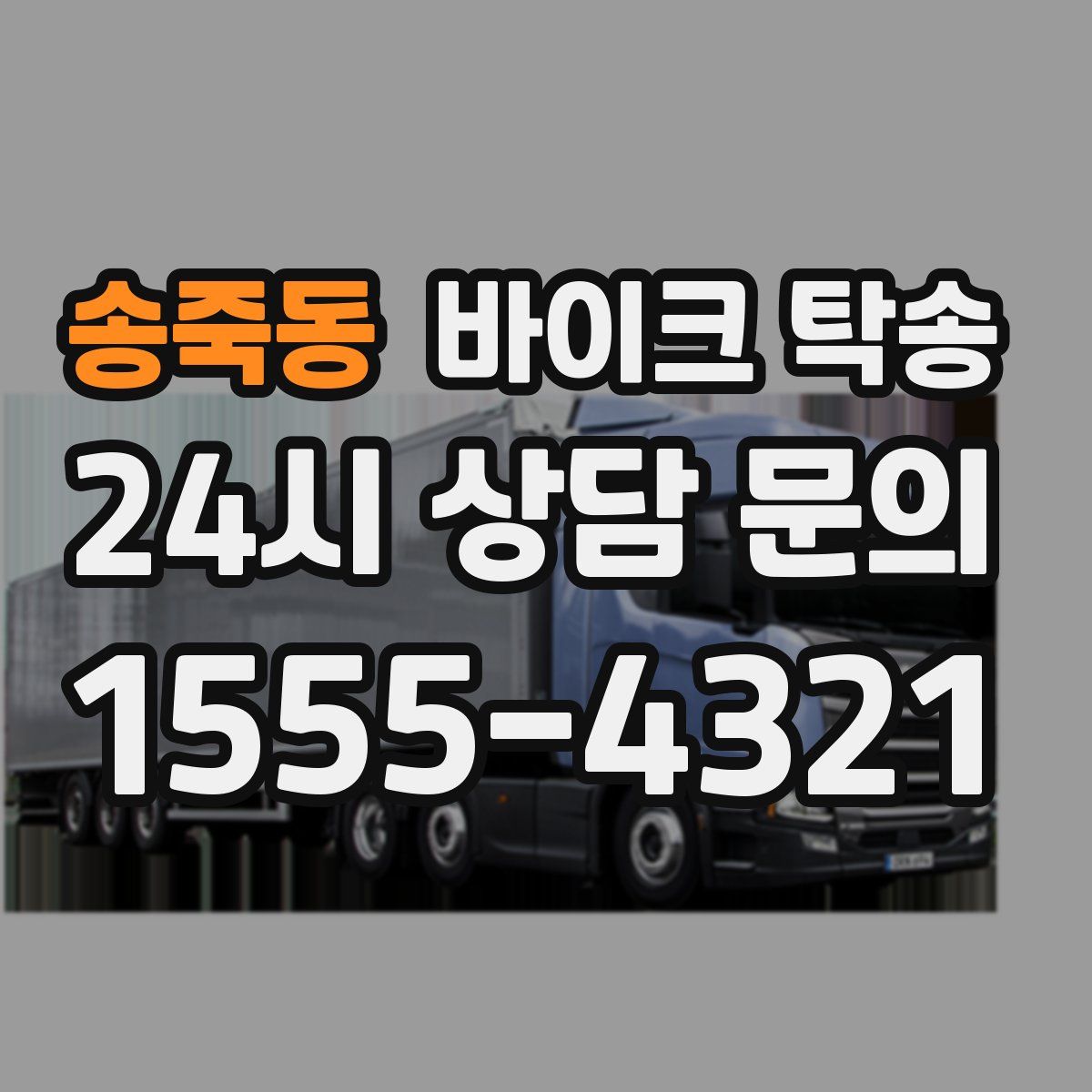 송죽동 바이크 탁송