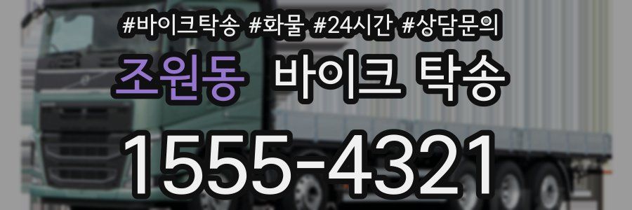 조원동 바이크 탁송