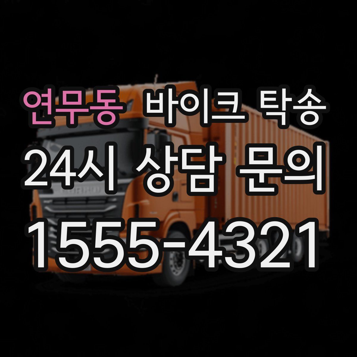 연무동 바이크 탁송