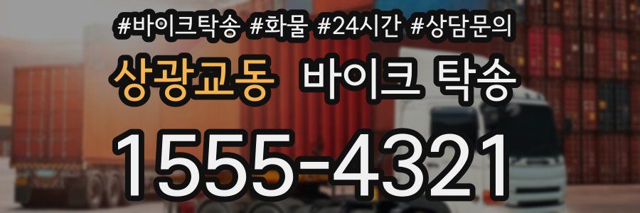 상광교동 바이크 탁송