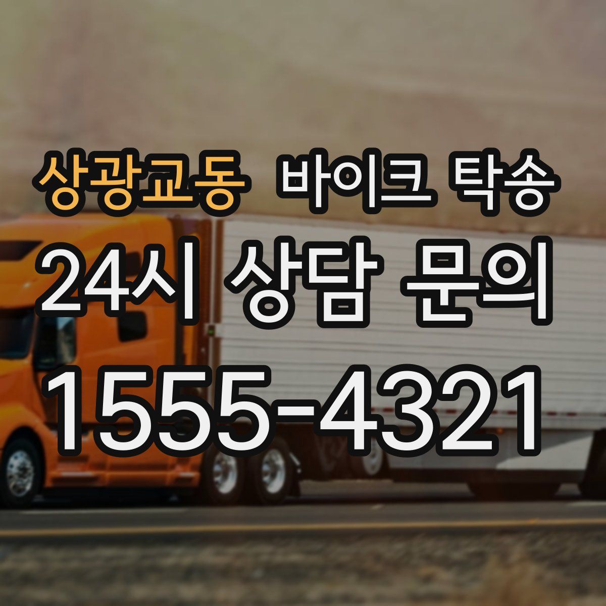 상광교동 바이크 탁송