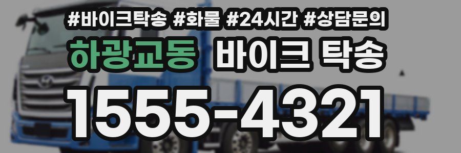 하광교동 바이크 탁송