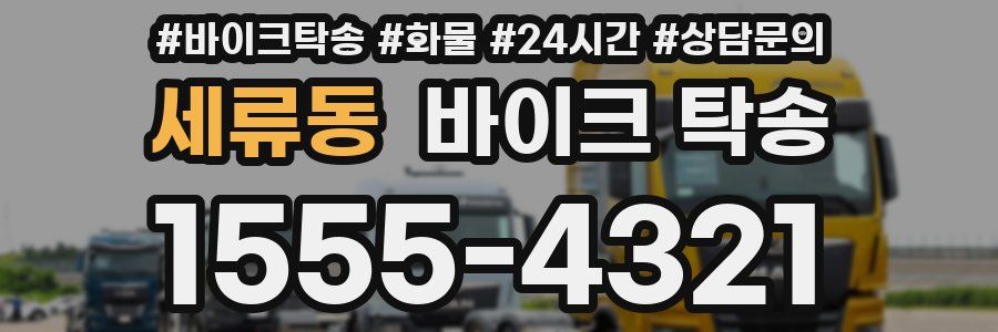 세류동 바이크 탁송