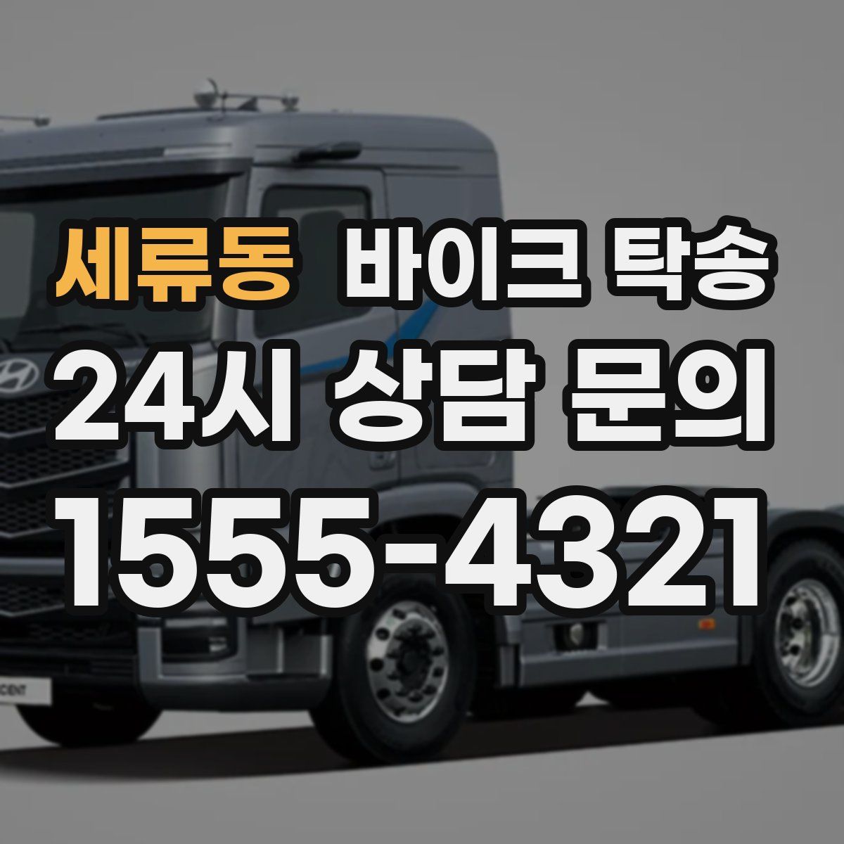 세류동 바이크 탁송