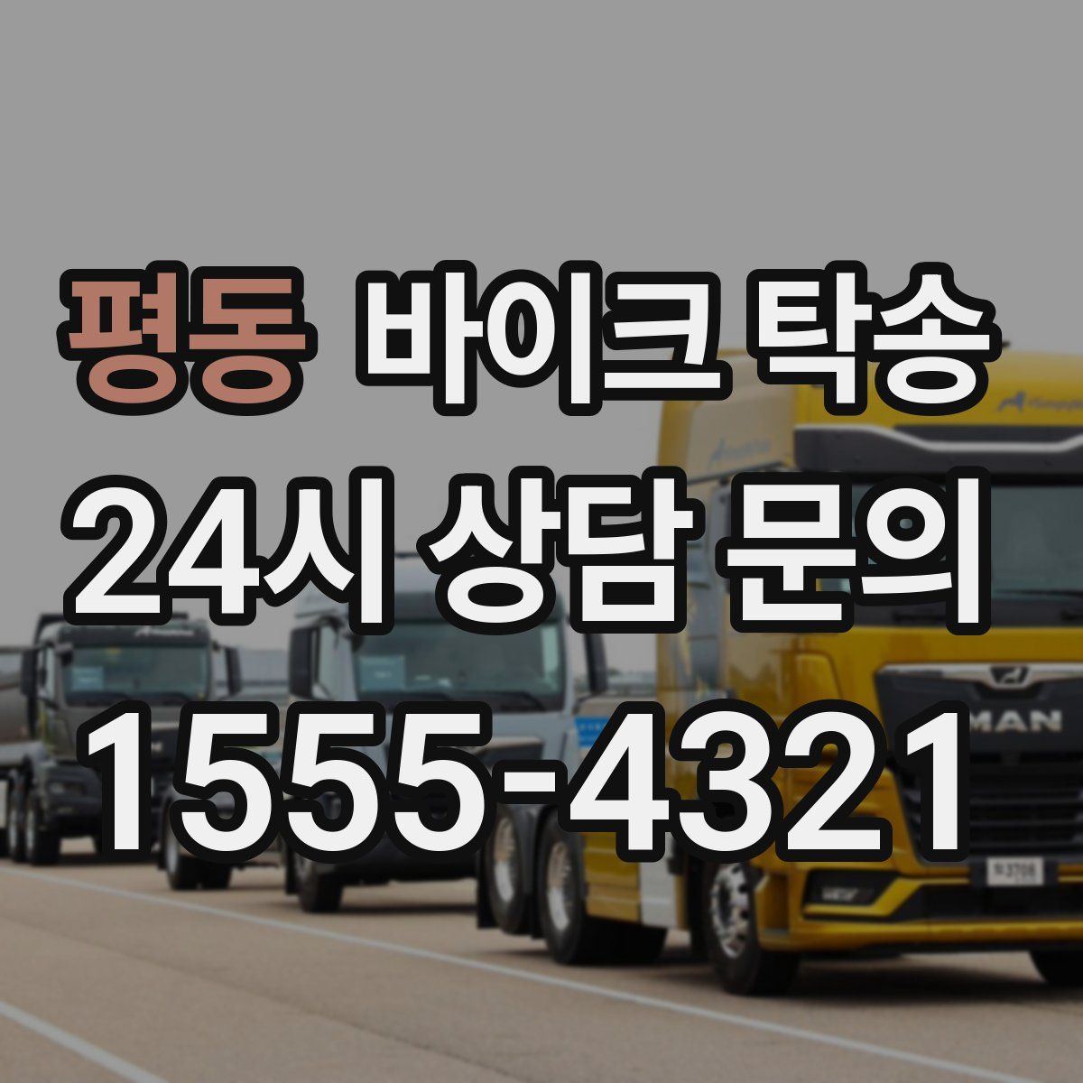 평동 바이크 탁송