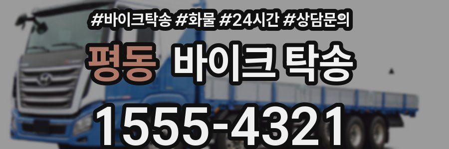 평동 바이크 탁송