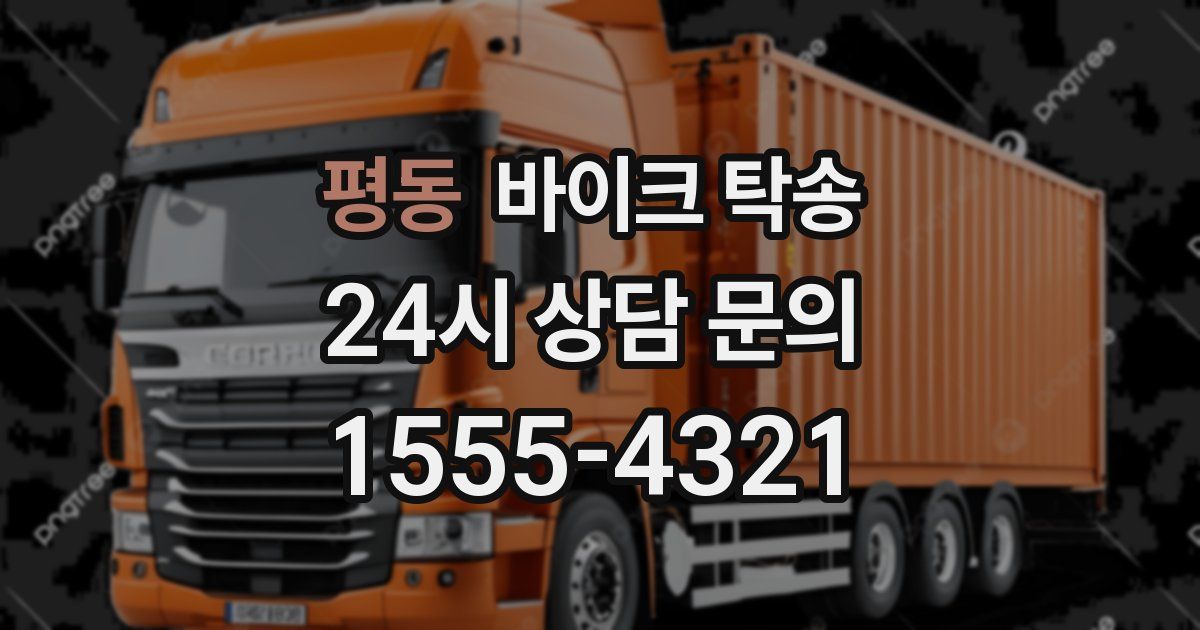 평동 바이크 탁송