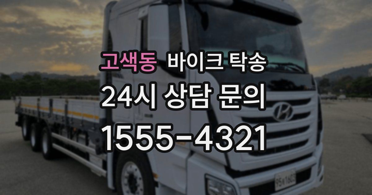 고색동 바이크 탁송