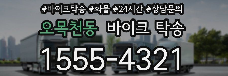 오목천동 바이크 탁송