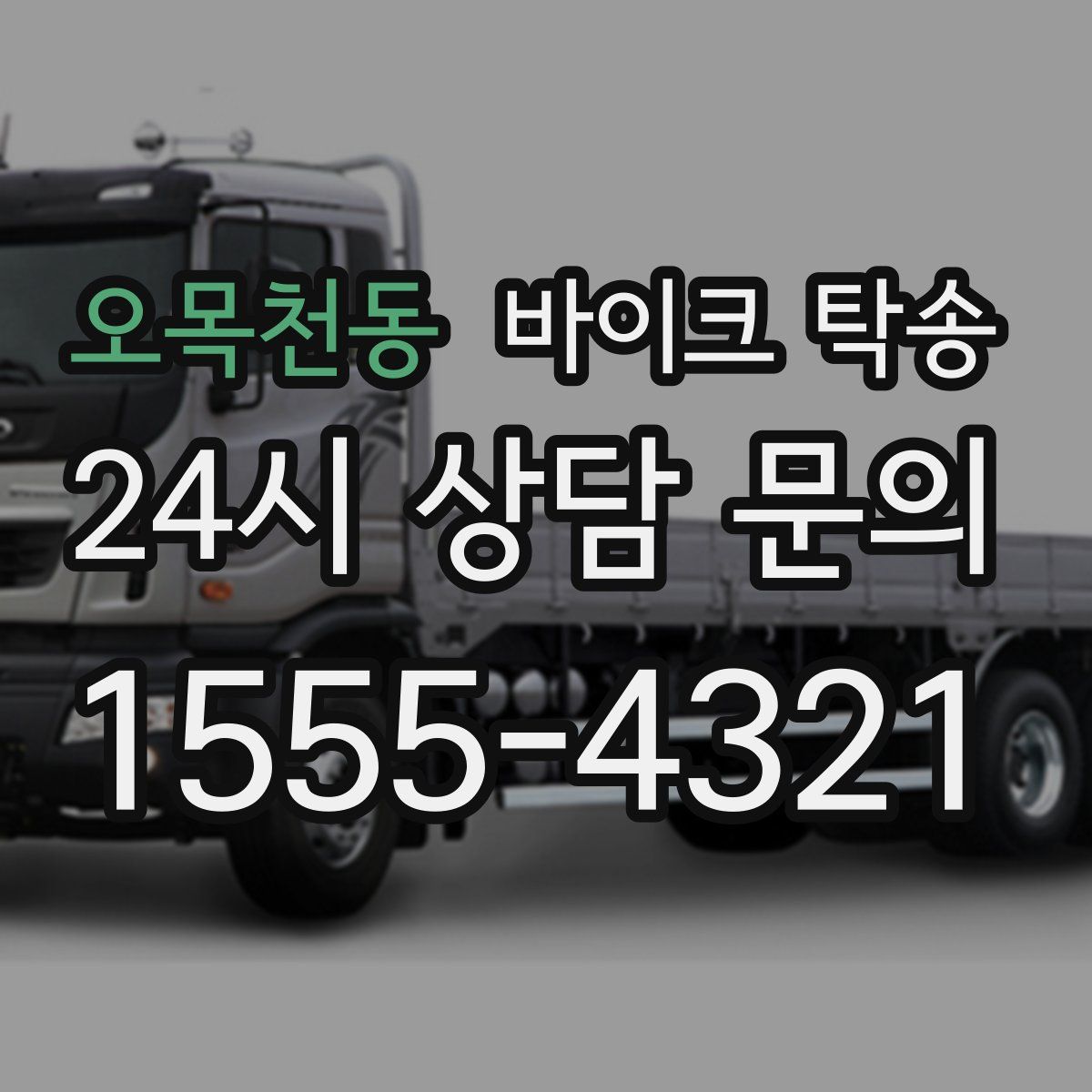 오목천동 바이크 탁송