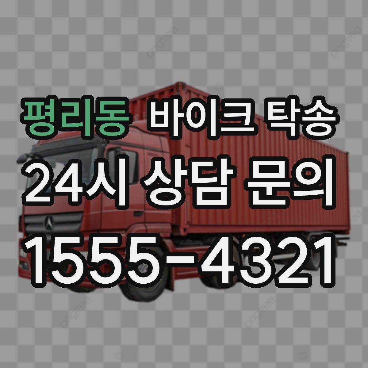 평리동 바이크 탁송