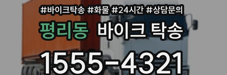 평리동 바이크 탁송