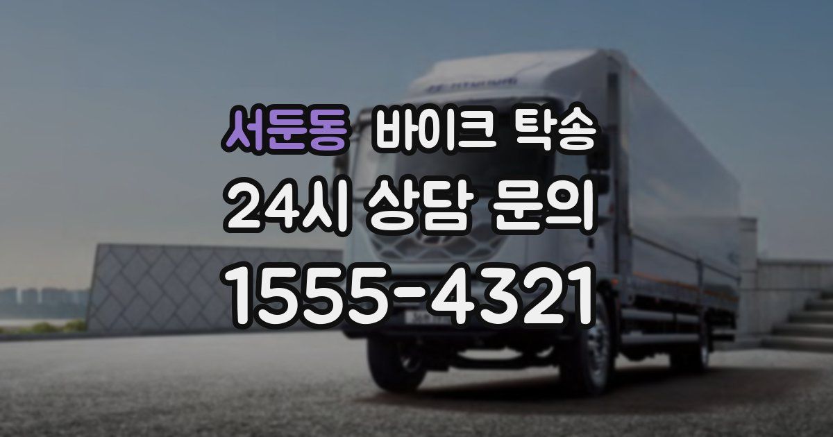 서둔동 바이크 탁송