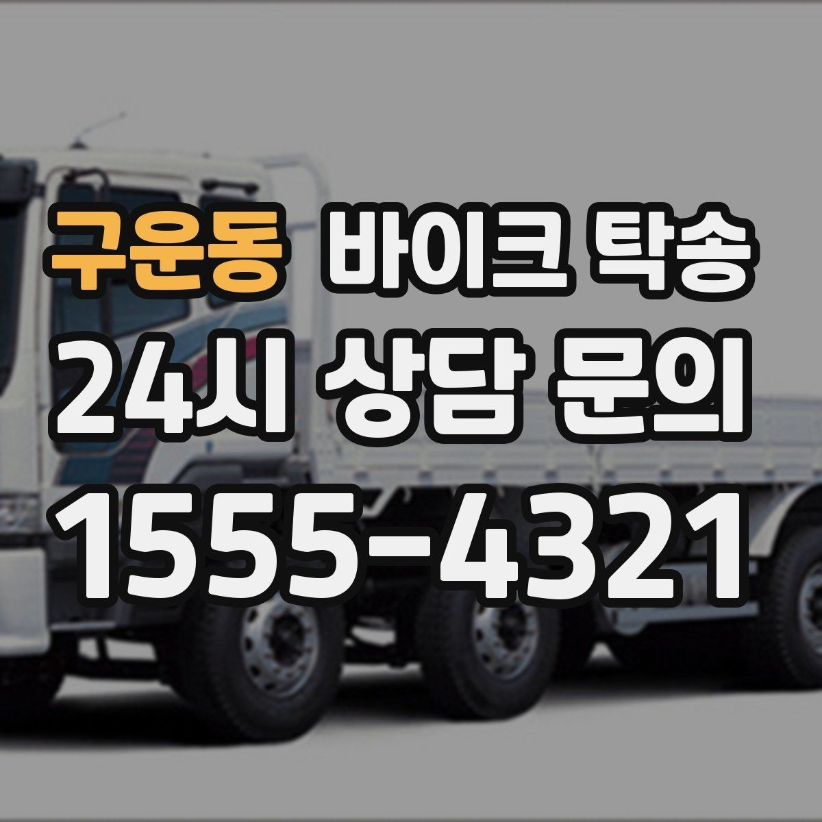 구운동 바이크 탁송 고속도로 주행 부담될 때 해결
