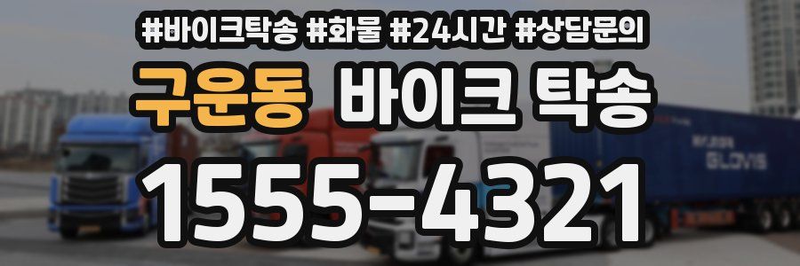 구운동 바이크 탁송