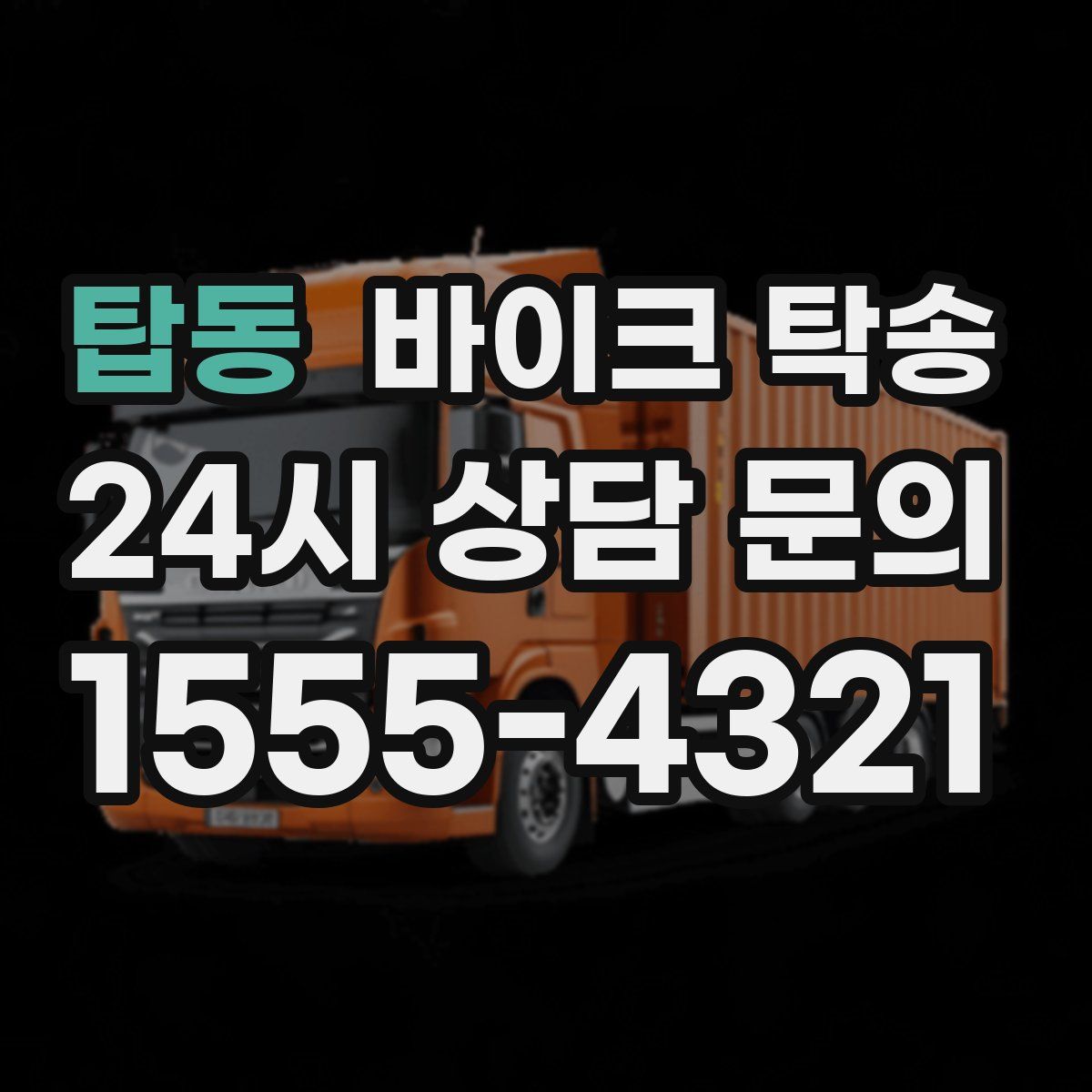 탑동 바이크 탁송