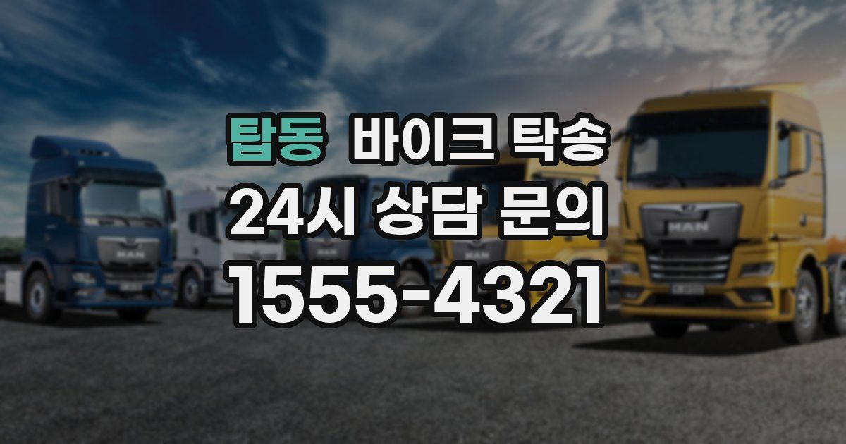 탑동 바이크 탁송