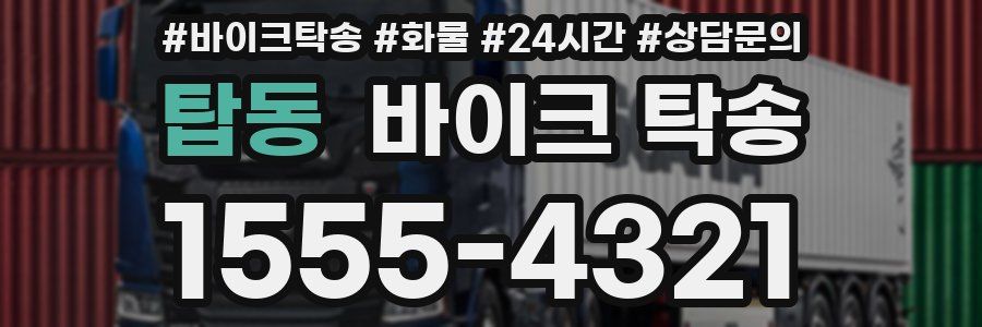 탑동 바이크 탁송