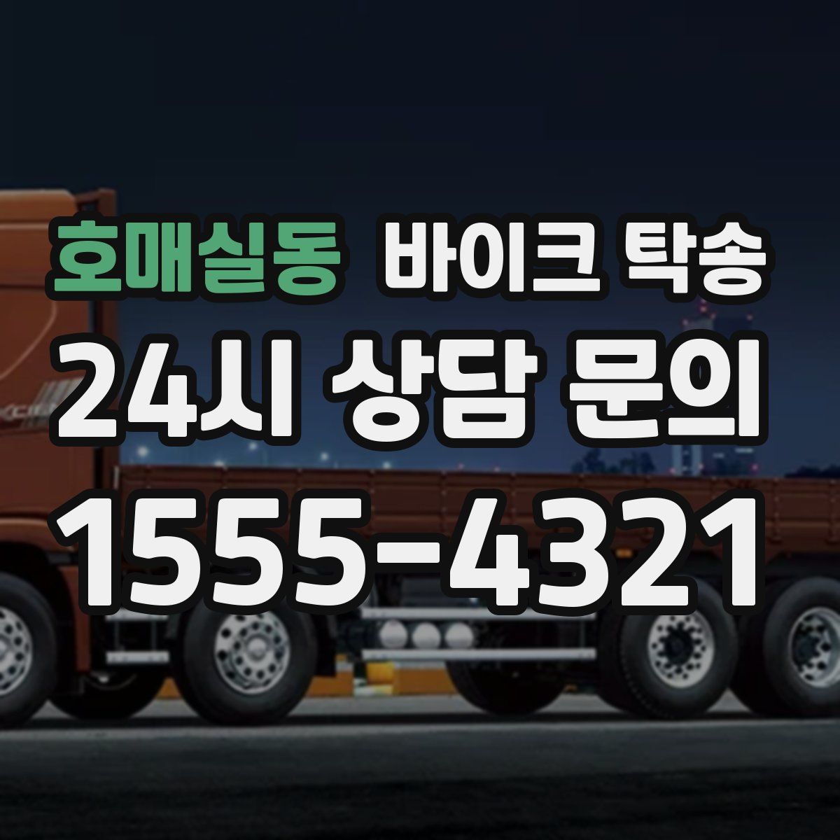 호매실동 바이크 탁송