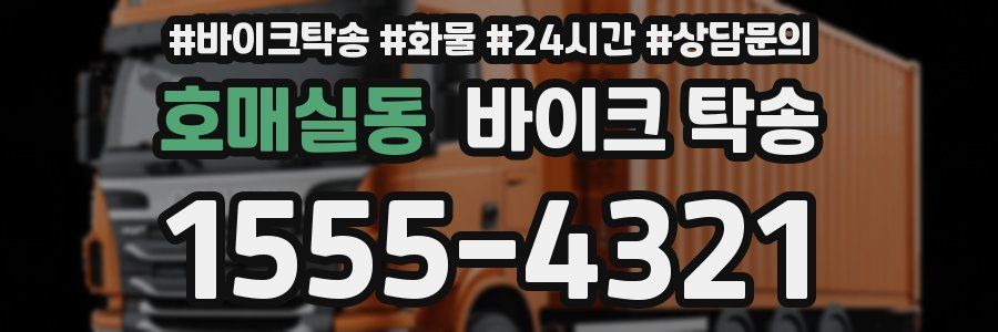 호매실동 바이크 탁송