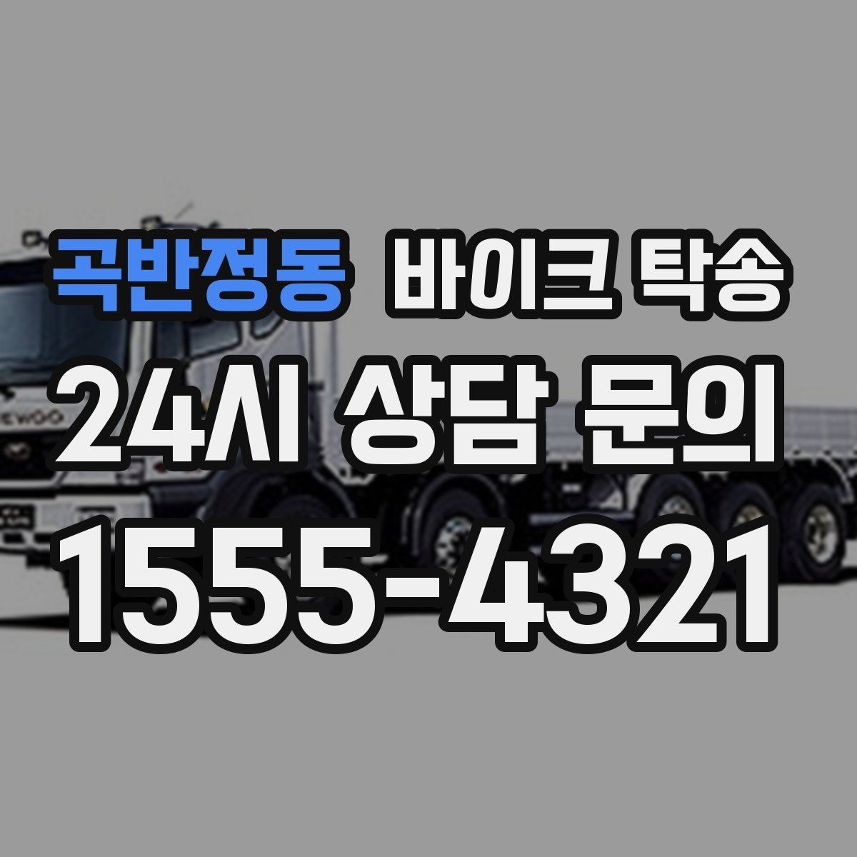곡반정동 바이크 탁송 동호회 모임 장소로 바이크만 보내기