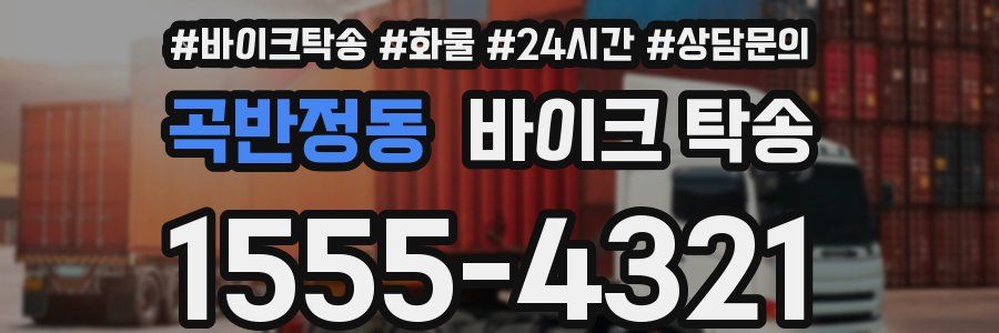 곡반정동 바이크 탁송