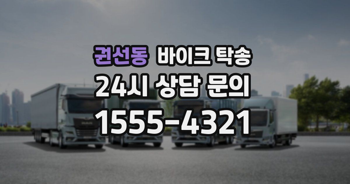 권선동 바이크 탁송