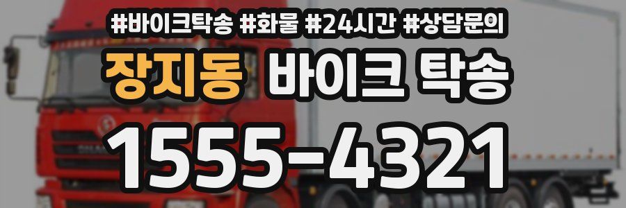 장지동 바이크 탁송
