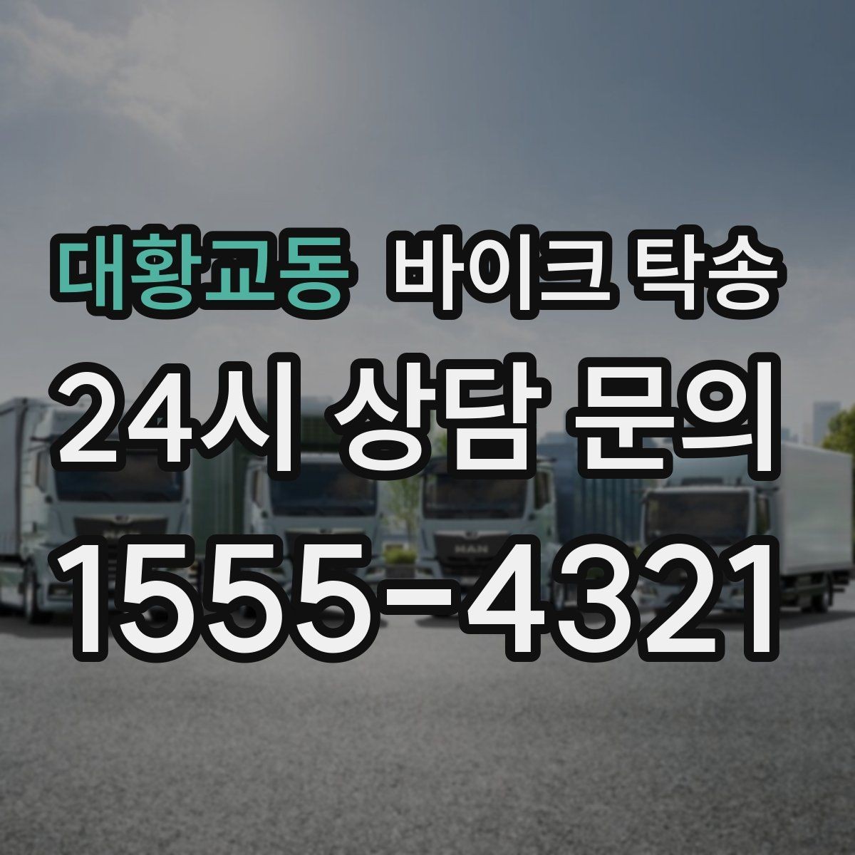 대황교동 바이크 탁송 비포장 공사 구간 피해서 이동하기