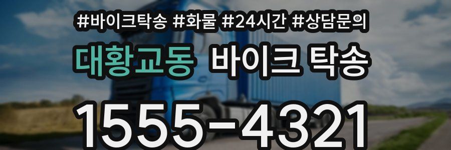 대황교동 바이크 탁송