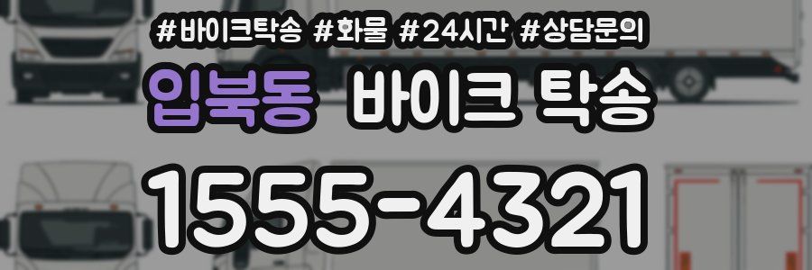 입북동 바이크 탁송