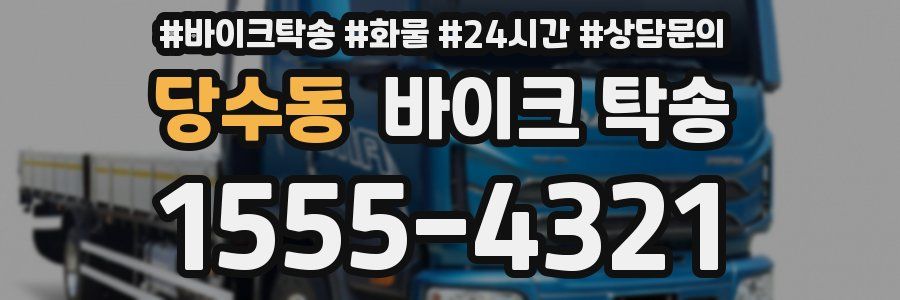 당수동 바이크 탁송