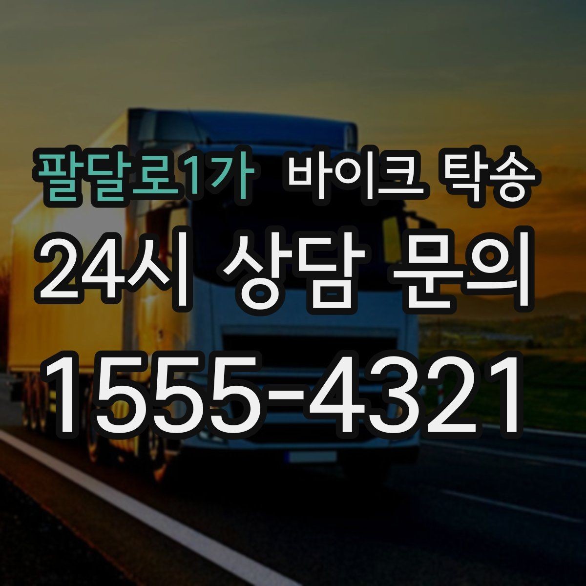 팔달로1가 바이크 탁송 탑박스 거치대 흔들림 사전 점검
