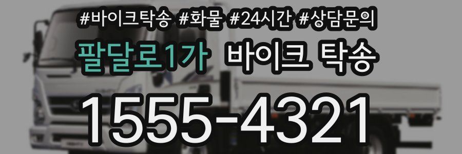 팔달로1가 바이크 탁송