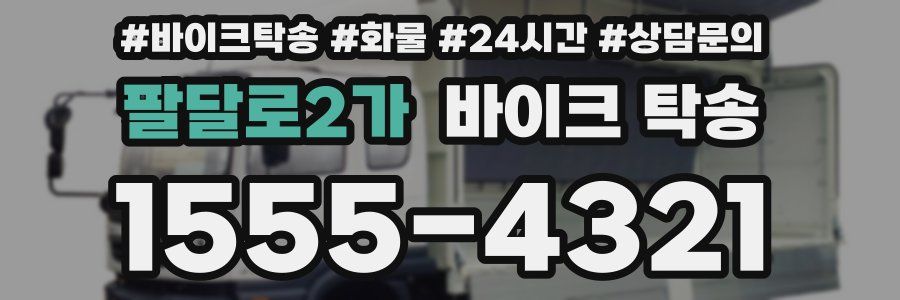 팔달로2가 바이크 탁송