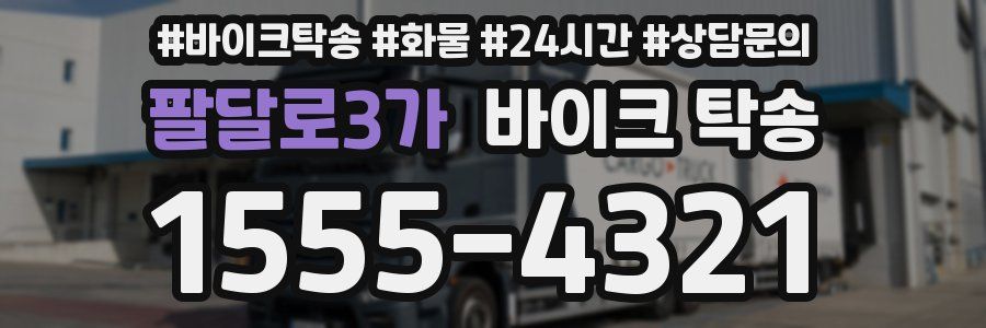 팔달로3가 바이크 탁송