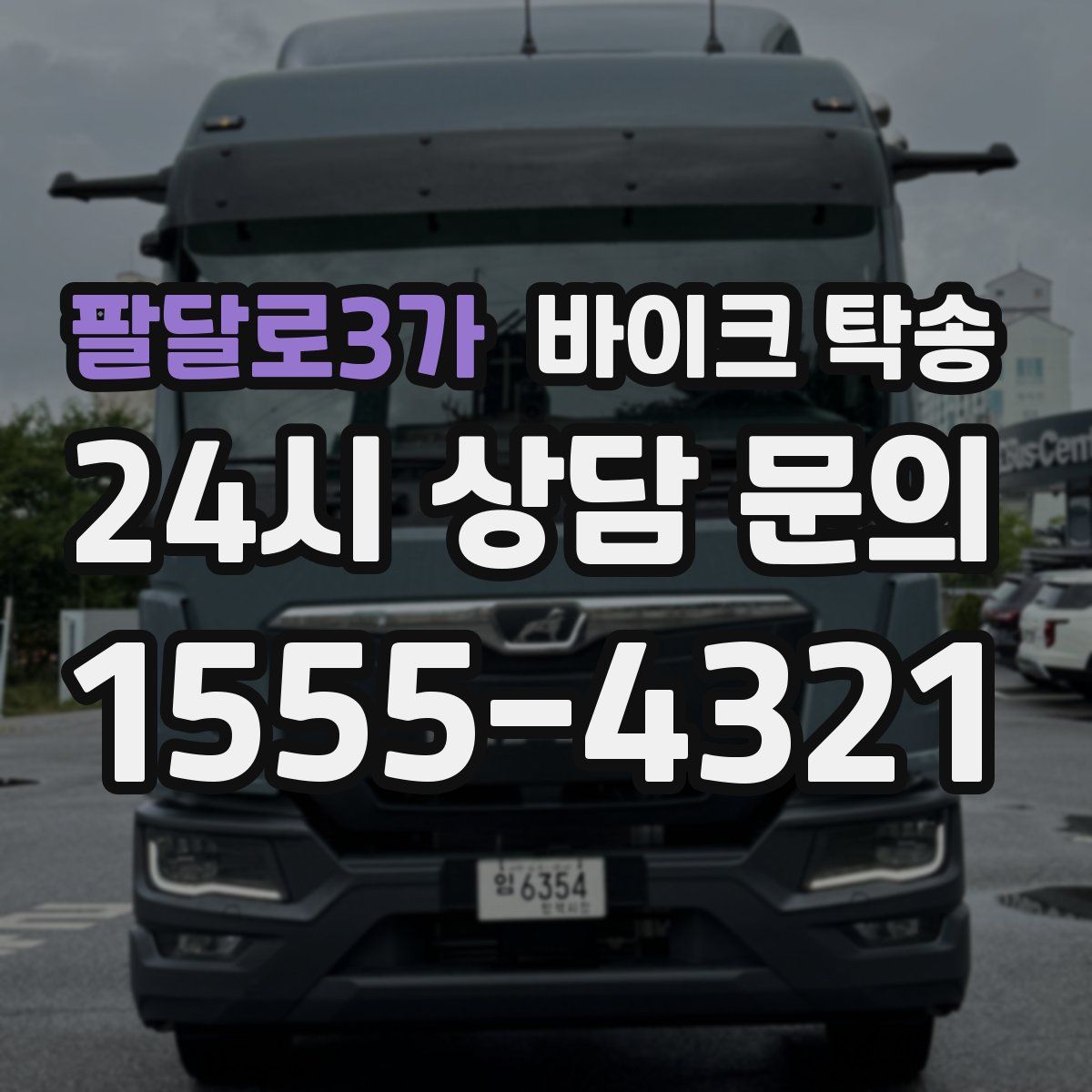 팔달로3가 바이크 탁송