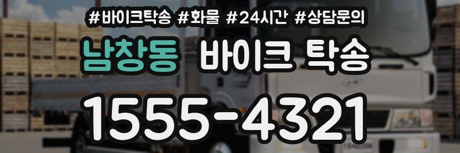 남창동 바이크 탁송