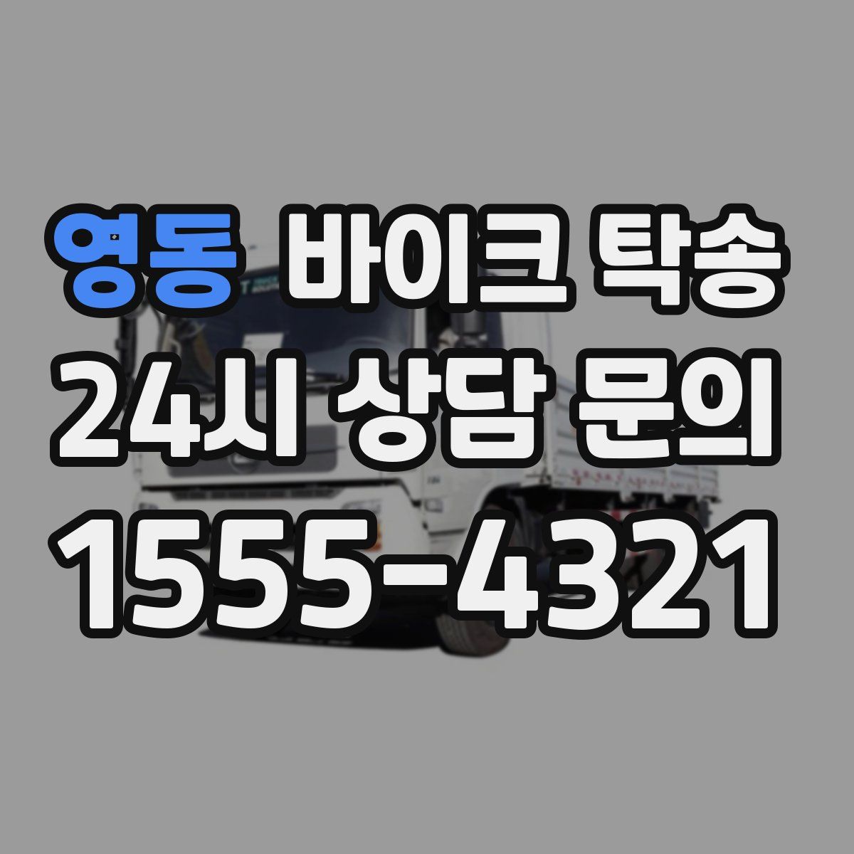 영동 바이크 탁송