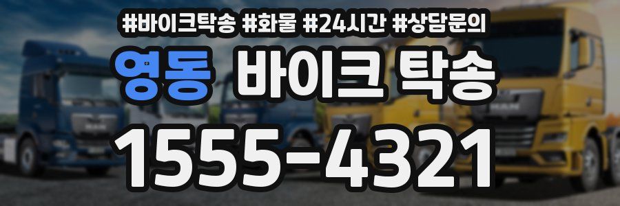 영동 바이크 탁송