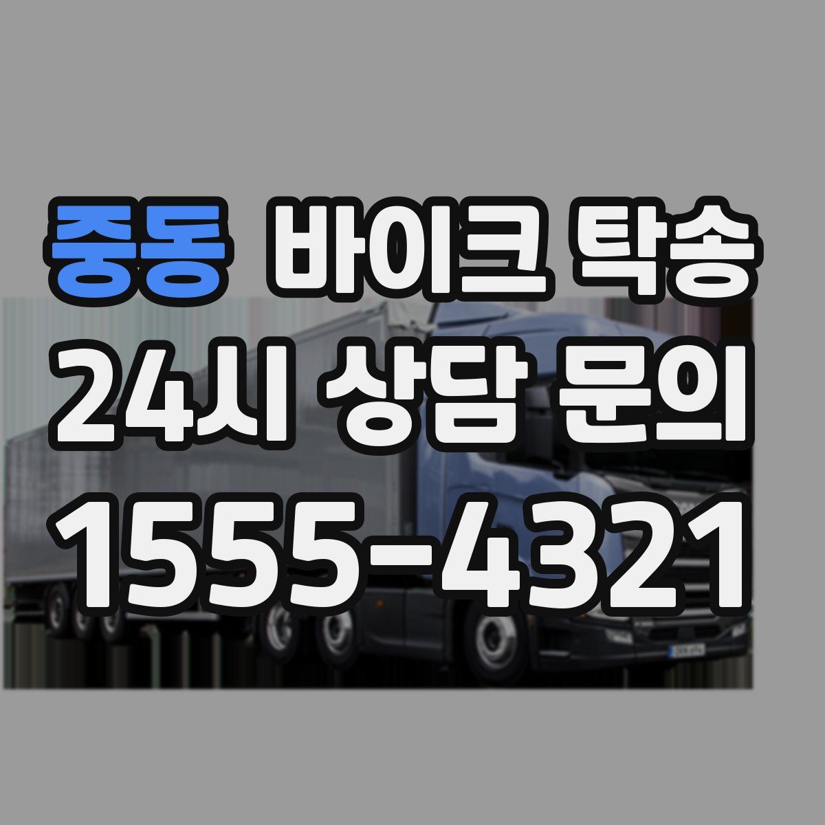 중동 바이크 탁송